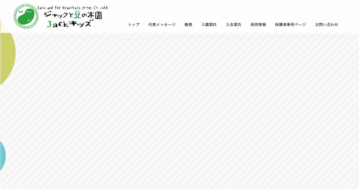 認定こども園 ジャックと豆の木園 - 園公式サイト｜英語教室